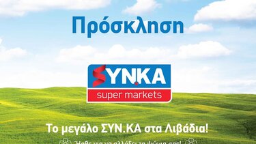 To μεγάλο ΣYN.KA στα Λιβάδια ήρθε να αλλάξει τα ψώνια σας