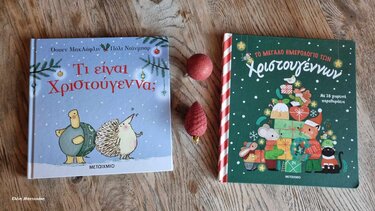 Τι είναι Χριστούγεννα;* … στα Παραμύθια του Σαββάτου!