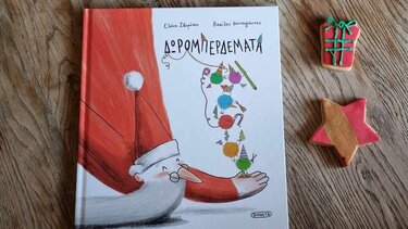 Δωρομπερδέματα* της Ελένης Σβορώνου … στα Παραμύθια του Σαββάτου!
