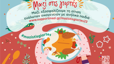 Το «Μαζί για το Παιδί» αγκαλιάζει ευάλωτες οικογένειες με ανήλικα παιδιά