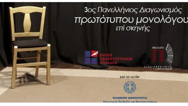 3ος Πανελλήνιος Διαγωνισμός Συγγραφής και Ερμηνείας Πρωτότυπων Μονολόγων επί Σκηνής
