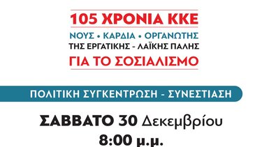 Πολιτική συγκέντρωση-συνεστίαση της ΚΟΒ Π. Ρουμάτων