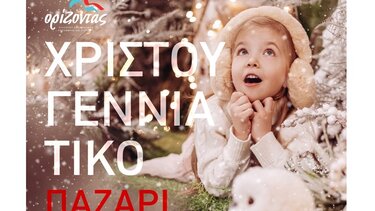 Χριστουγεννιάτικο παζάρι αγάπης και φέτος από τον Σύλλογο "Ορίζοντας"