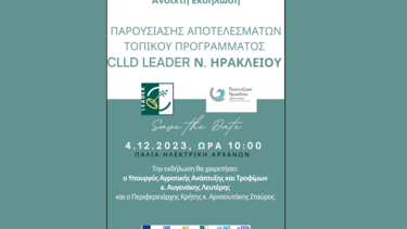 Ανοιχτή εκδήλωση παρουσίασης αποτελεσμάτων του τοπικού προγράμματος CLLD LEADER Ν. Ηρακλείου