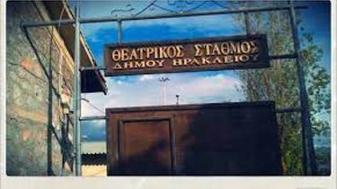 Καλοκαιρινός: Ζητά την παραχώρηση του κτιρίου του Θεατρικού Σταθμού στον Δήμο Ηρακλείου
