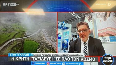 Η Περιφέρεια Κρήτης στην Έκθεση Τουρισμού «CMT 2024» στη Γερμανία