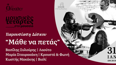 ''Μάθε να πετάς'' στο Μουσείο Θύραθεν