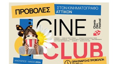Προβολές από τη Λέσχη του Φεστιβάλ Κινηματογράφου Χανίων στο ΑΤΤΙΚΟΝ