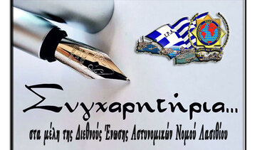 Ευχές της Διεθνούς Ένωσης Αστυνομικών στα μέλη της που ανέλαβαν αυτοδιοικητικά καθήκοντα