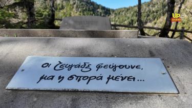 Ο τάφος του Χαρίλαου Φλωράκη στις κορυφές των Αγράφων