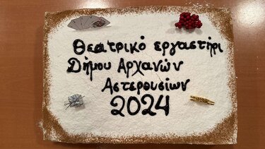 Έκοψαν την πίτα τους στο Θεατρικό Εργαστήρι Αρχανών - Αστερουσίων