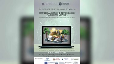 Την Παρασκευή το 5ο Διεθνές Επιστημονικό Συνέδριο της Περιφερειακής Διεύθυνσης Εκπαίδευσης Κρήτης