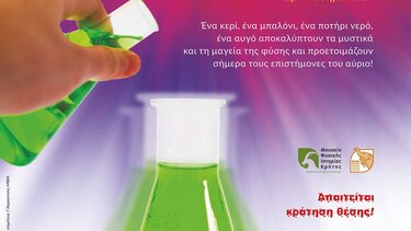 "Ο κόσμος γύρω μας" ξανά στο Μουσείο Φυσικής Ιστορίας Κρήτης!