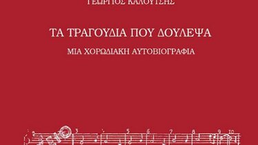  «Τα τραγούδια που δούλεψα. Μια χορωδιακή αυτοβιογραφία» 