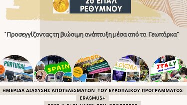 “Προσεγγίζοντας τη βιώσιμη ανάπτυξη μέσα από τα Γεωπάρκα”