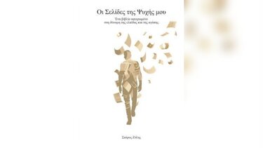 Παρουσιάζεται το βιβλίο «Οι σελίδες της ψυχής μου»