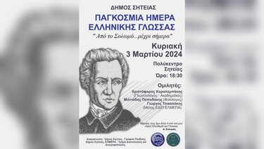 Ομιλία για την Παγκόσμια Ημέρα Ελληνικής Γλώσσας