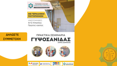 Πρακτικά Σεμινάρια Ξηράς Δόμησης – Γυψοσανίδας στο Ηράκλειο