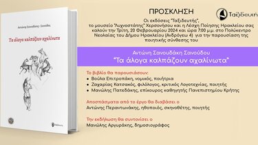 Επίσημη παρουσίαση της ποιητικής συλλογής του Αντώνη Σανουδάακη