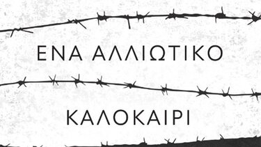 "1974, Ένα αλλιώτικο καλοκαίρι στην Κύπρο"