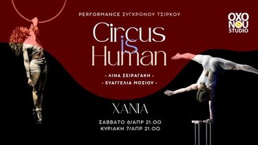 Circus is human: Παράσταση σύγχρονου τσίρκου στα Χανιά