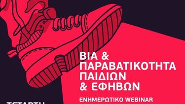 Webinar της Παγκρήτιας Παιδιατρικής Εταιρείας
