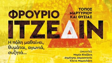 Εκδήλωση για το Φρούριο Ιτζεδίν