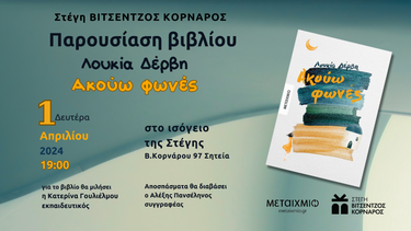 Στη Σητεία η παρουσίαση του βιβλίου της Λουκίας Δέρβη "Ακούω φωνές"