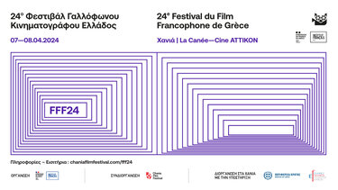 Στα Χανιά το 24ο Φεστιβάλ Γαλλόφωνου Κινηματογράφου Ελλάδος
