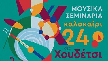 Μουσικό Εργαστήρι Λαβύρινθος: Καλοκαίρι 2024!