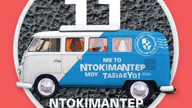 "Με το Ντοκιμαντέρ μου Ταξιδεύω"