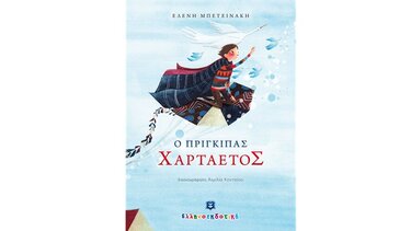 Ο Πρίγκιπας Χαρταετός ζωντανεύει ...