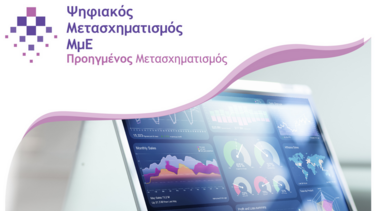 Δράση 3 - Προηγμένος Ψηφιακός Μετασχηματισμός ΜμΕ