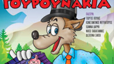 Στα Χανιά "Ο λύκος και τα 3 γουρουνάκια"