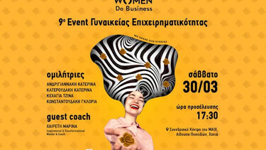 9ο Event Γυναικείας Επιχειρηματικότητας από το Women Do Business