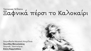 «Ξαφνικά Πέρσι το Καλοκαίρι»