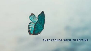 Αιμοδοσία αφιερωμένη στην 11χρονη Ρεγγίνα που έφυγε τόσο νωρίς