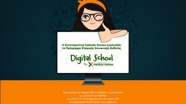 Η Συνεταιριστική Τράπεζα Χανίων εγκαινιάζει το πρόγραμμα «Digital School by Τράπεζα Χανίων»