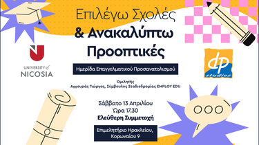 «Επιλέγω Σχολές & Ανακαλύπτω Προοπτικές» 