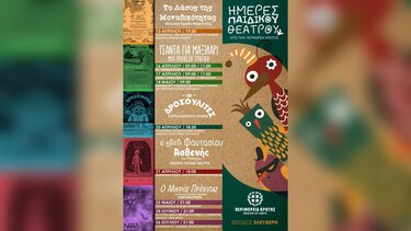 Ημέρες Παιδικού Θεάτρου από την Περιφέρεια Κρήτης με δωρεάν είσοδο