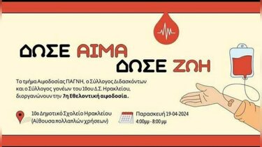 Εθελοντική αιμοδοσία ... αγάπης και προσφοράς στο 10ο Δημοτικό Σχολείο