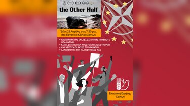 Προβάλλεται το βραβευμένο ντοκιμαντέρ The other half