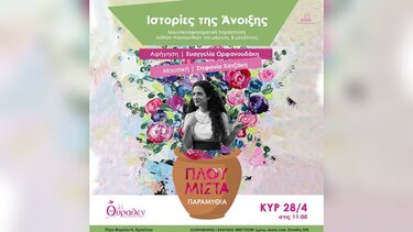 Τα "Πλουμιστά Παραμύθια" στο Μουσείο Θύραθεν