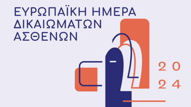 Εκδήλωση για τα δικαιώματα των ασθενών