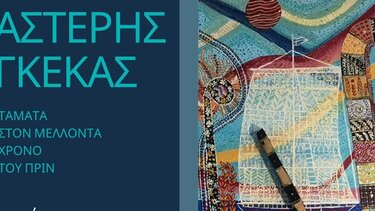 Εγκαινιάζεται η έκθεση ζωγραφικής του Αστέρη Γκέκα στη Σητεία