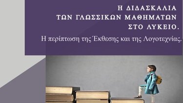 Εκδήλωση για τη διδασκαλία των γλωσσικών μαθημάτων στο Λύκειο
