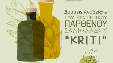 Συνεχίζονται οι δράσεις Ανάδειξης του Εξαιρετικού Παρθένου Ελαιόλαδου “Kriti”