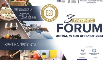 Αντίστροφη μέτρηση για το 3ο Παγκρήτιο Forum Προώθησης Κρητικών Προϊόντων 