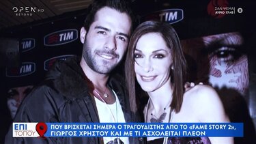 Πού βρίσκεται σήμερα ο τραγουδιστής από το Fame Story 2, Γιώργος Χρήστου