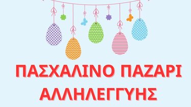 Πασχαλινό παζάρι οικονομικής ενίσχυσης των Δράσεων της Θάλασσας Αλληλεγγύης